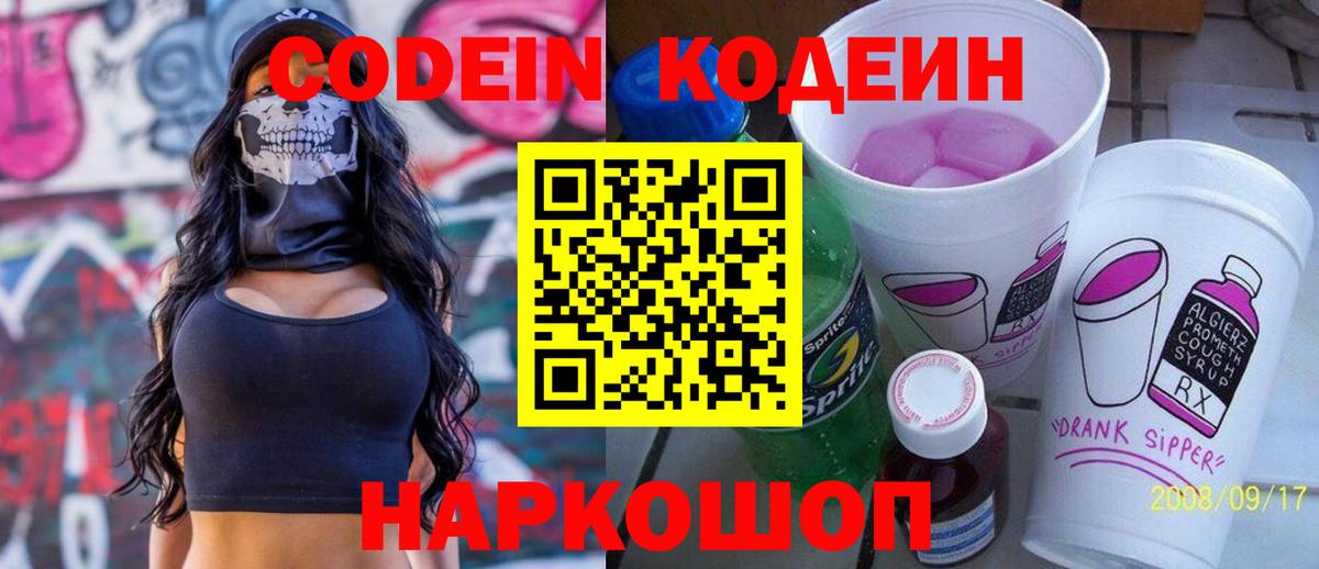 Кодеин напиток Lean (лин) Ялта