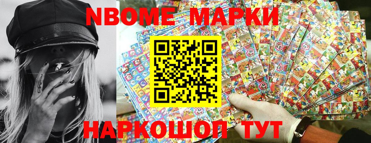 Марки NBOMe 1,8мг Ялта